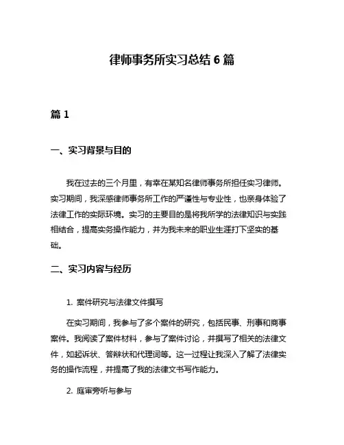 律师事务所实习总结6篇