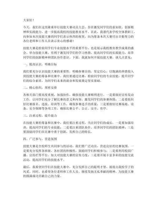 技能大赛动员教师发言稿