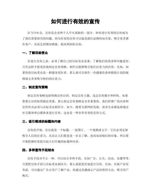 如何进行有效的宣传