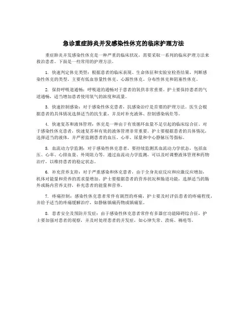 急诊重症肺炎并发感染性休克的临床护理方法