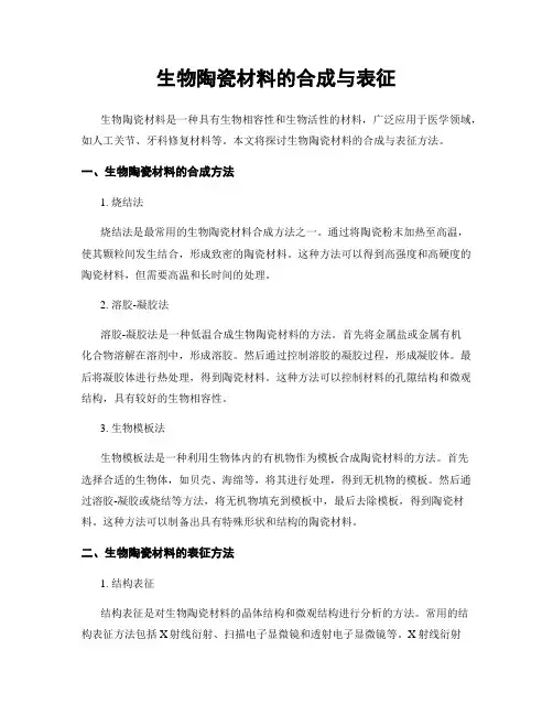 生物陶瓷材料的合成与表征