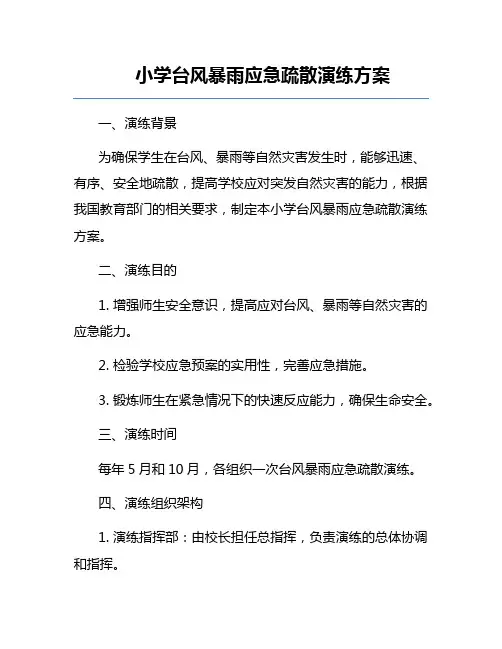 小学台风暴雨应急疏散演练方案