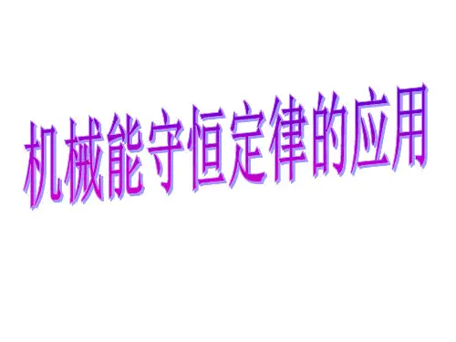 沪科版高中物理高一第二学期第五章 F 机械能守恒定律的应用 课件 优秀课件资料