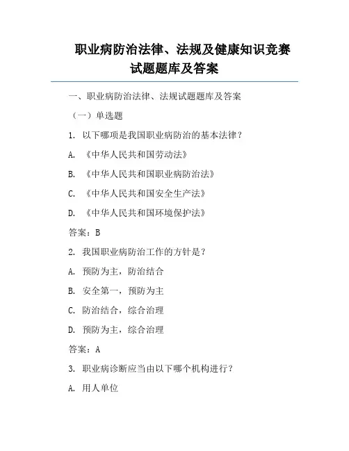 职业病防治法律、法规及健康知识竞赛试题题库及答案