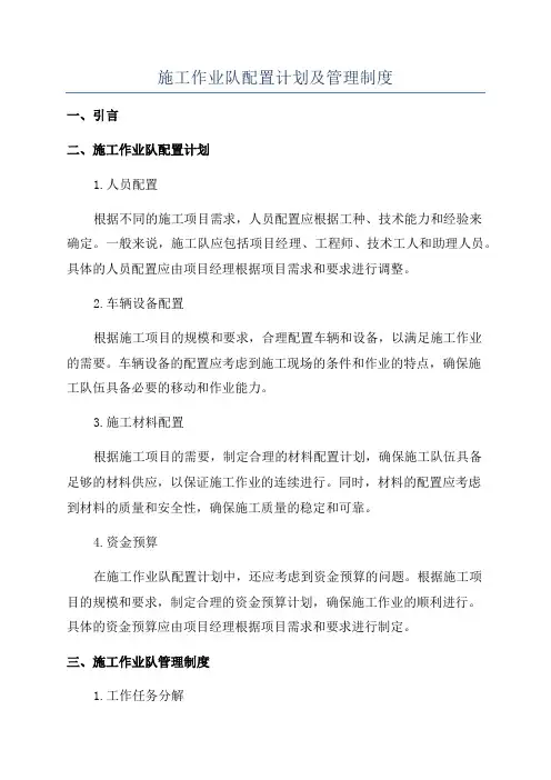 施工作业队配置计划及管理制度