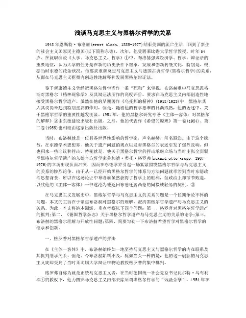 浅谈马克思主义与黑格尔哲学的关系