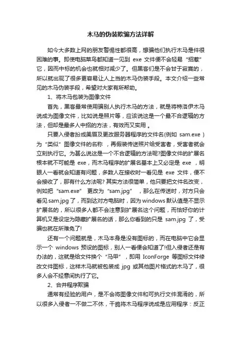 木马的伪装欺骗方法详解