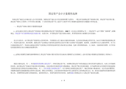 固定资产计量属性的选择