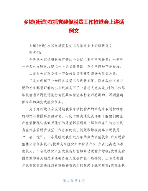 乡镇(街道)在抓党建促脱贫工作推进会上讲话例文