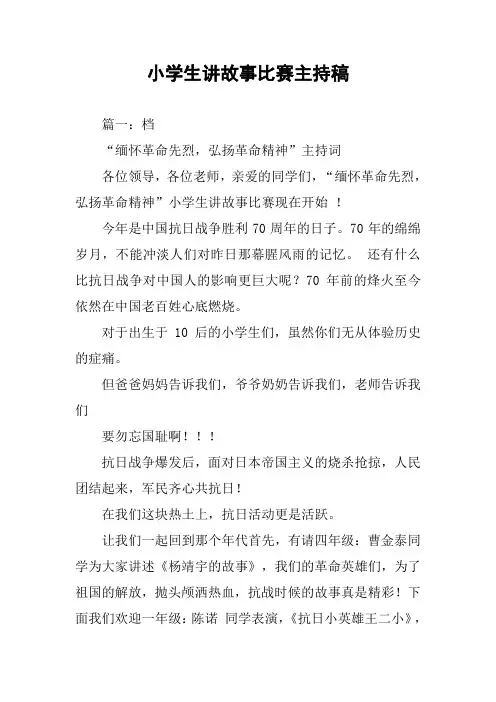 小学生讲故事比赛主持稿