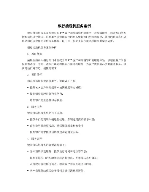 银行接送机服务案例
