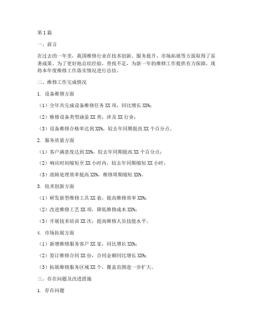 维修工作落实年度总结(3篇)