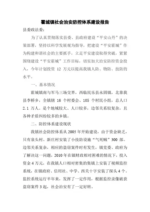 霍城镇社会治安防控体系建设报告