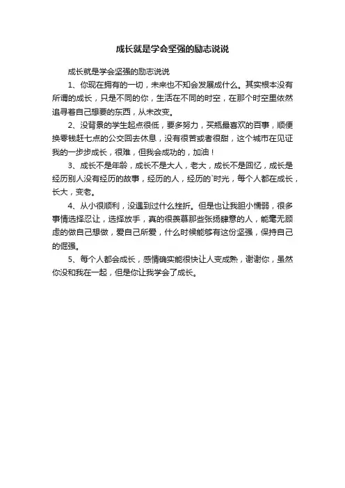 成长就是学会坚强的励志说说