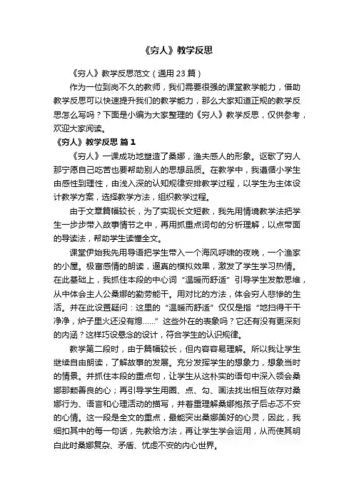 《穷人》教学反思范文（通用23篇）