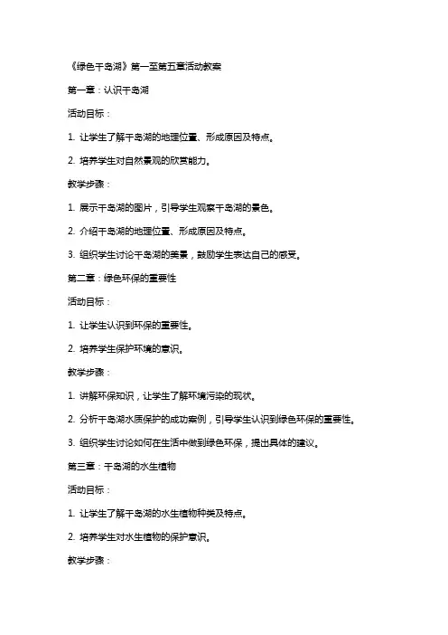 《绿色千岛湖》的活动教案