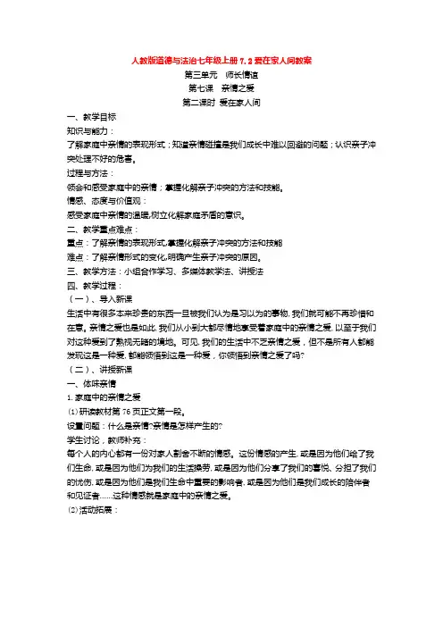 部编道德与法治七年级上册7.2爱在家人间教案