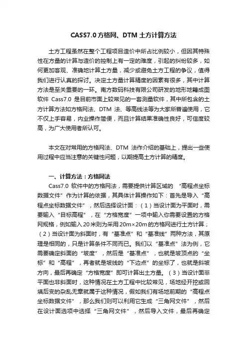 CASS7.0方格网、DTM土方计算方法