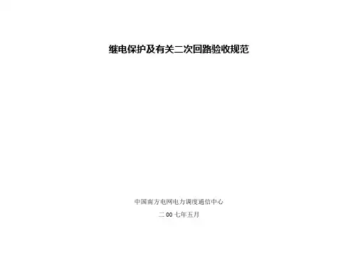 继电保护及有关二次回路验收规范-2[1]