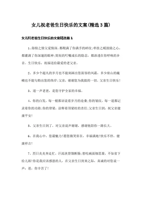 女儿祝老爸生日快乐的文案(精选3篇)