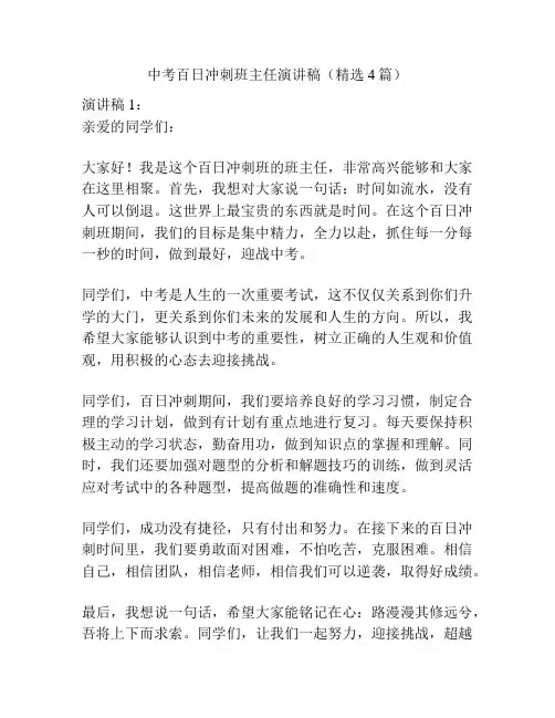 中考百日冲刺班主任演讲稿(精选4篇)