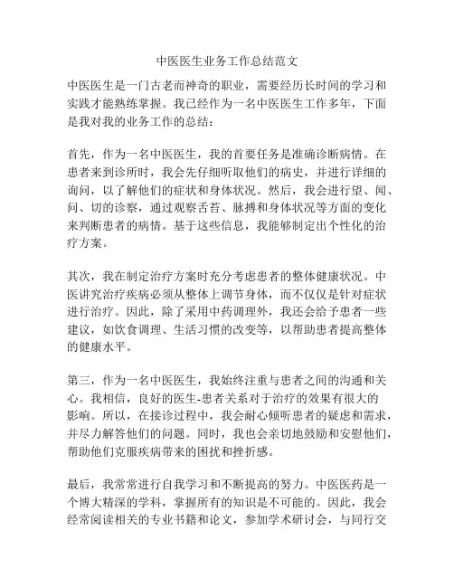 中医医生业务工作总结范文