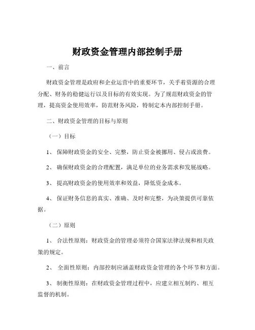财政资金管理内部控制手册