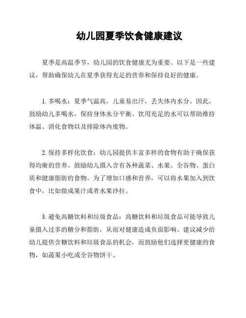 幼儿园夏季饮食健康建议