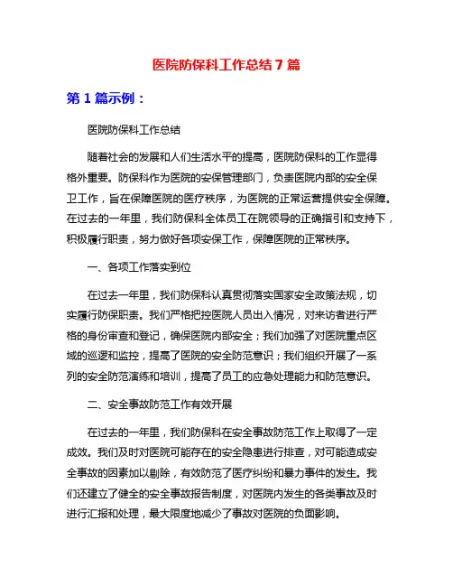 医院防保科工作总结7篇