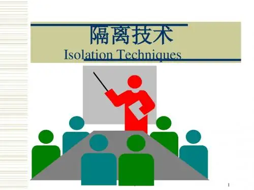 隔离技术