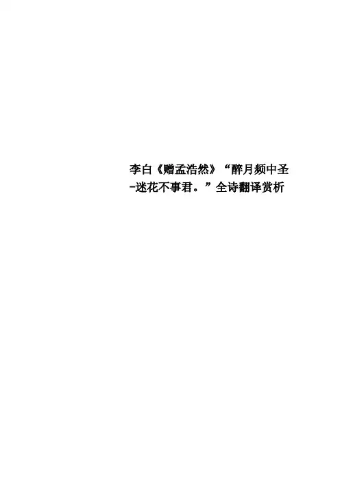 李白《赠孟浩然》“醉月频中圣迷花不事君。”全诗翻译赏析