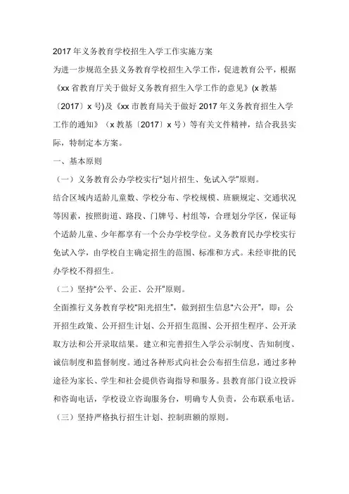 2017年义务教育学校招生入学工作实施方案