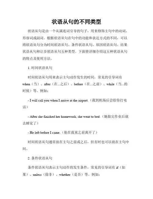 状语从句的不同类型