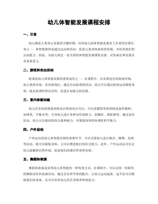 幼儿体智能发展课程安排
