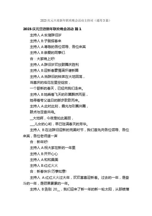 2023庆元旦迎新年联欢晚会活动主持词（通用3篇）