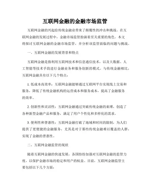 互联网金融的金融市场监管