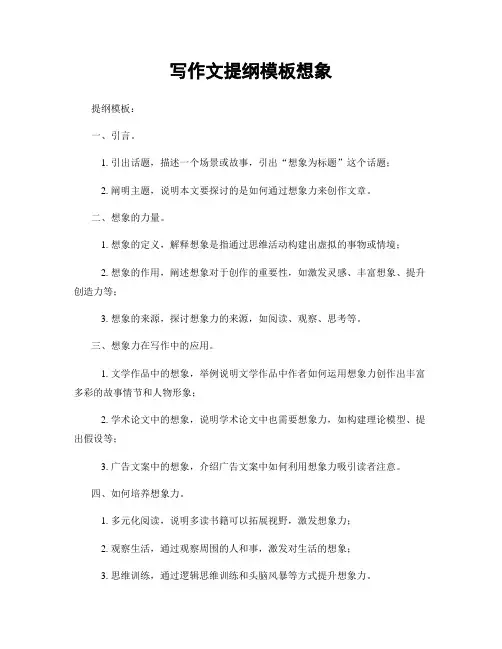 写作文提纲模板想象