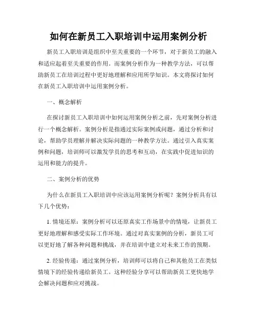 如何在新员工入职培训中运用案例分析