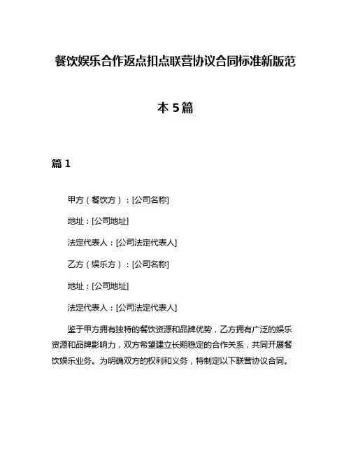 餐饮娱乐合作返点扣点联营协议合同标准新版范本5篇