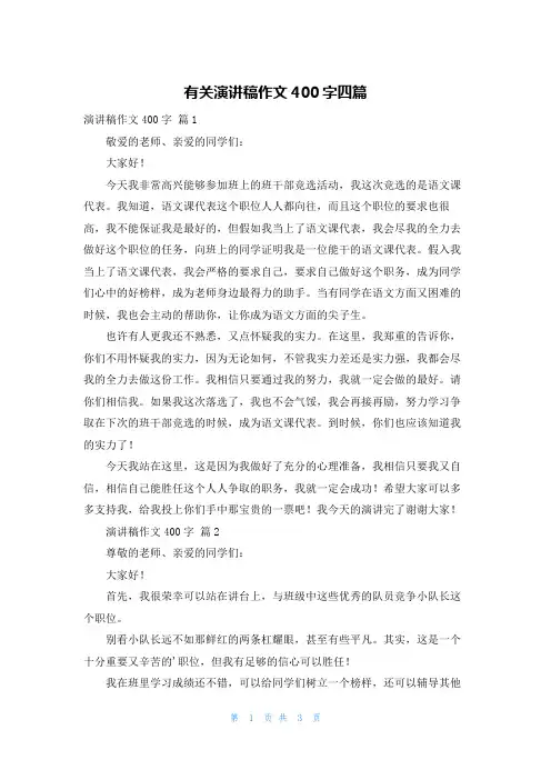有关演讲稿作文400字四篇