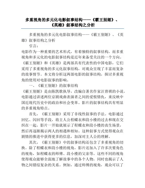 多重视角的多元化电影叙事结构——《霸王别姬》、《英雄》叙事结构之分析
