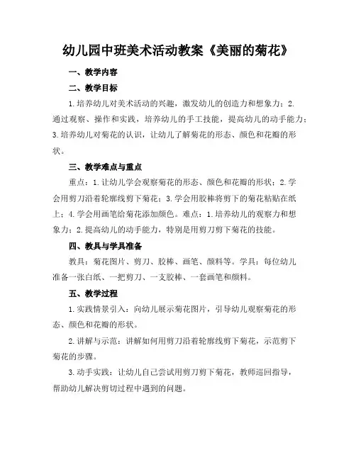 幼儿园中班美术活动教案《美丽的菊花》