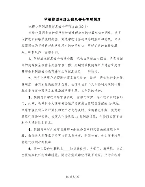 学校校园网络及信息安全管理制度(3篇)