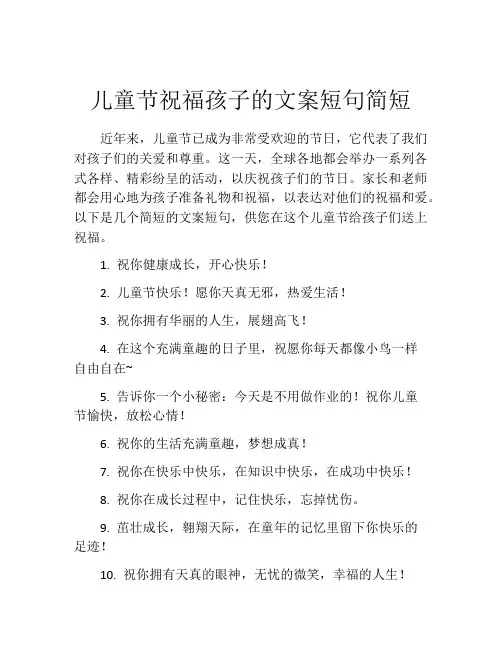儿童节祝福孩子的文案短句简短