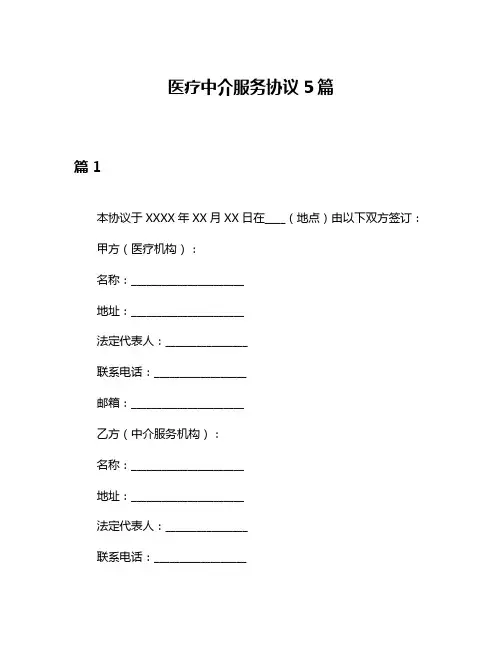 医疗中介服务协议5篇