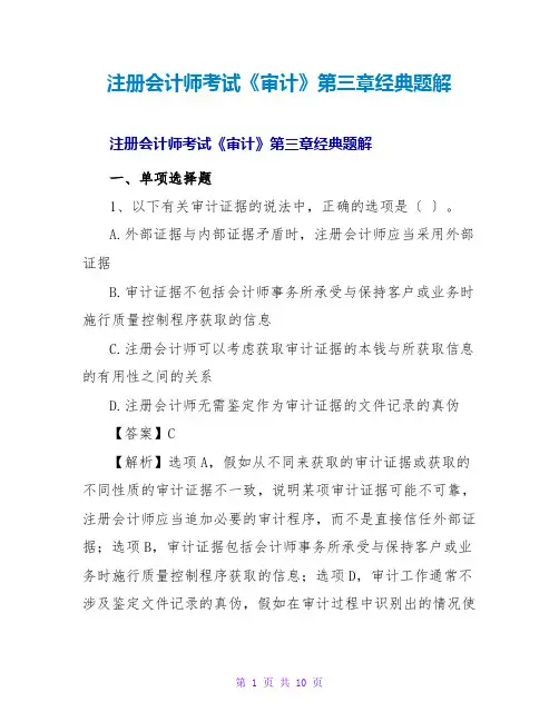 注册会计师考试《审计》第三章经典题解