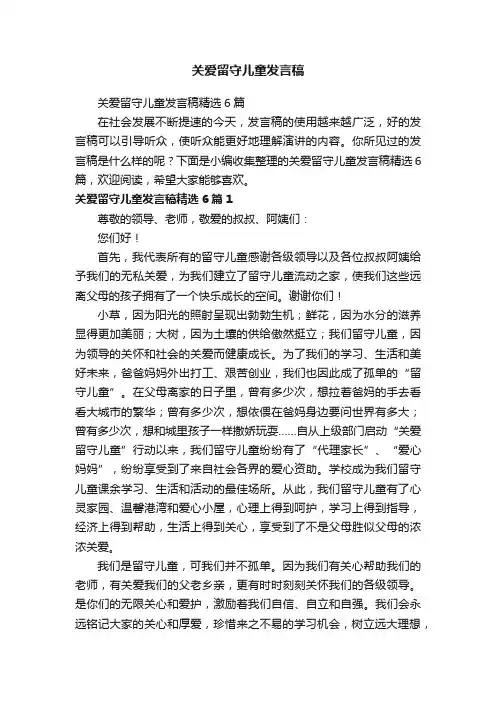 关爱留守儿童发言稿精选6篇
