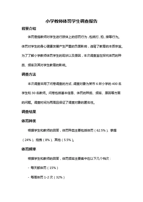 小学教师体罚学生调查报告
