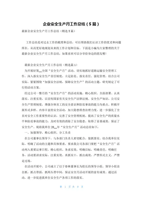 企业安全生产月工作总结(5篇)