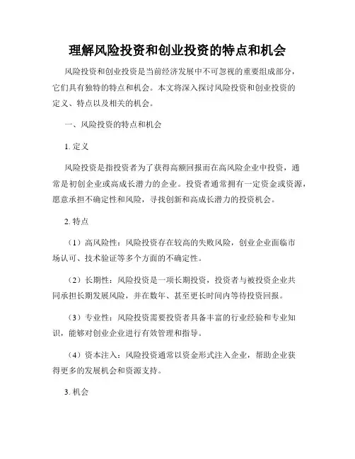 理解风险投资和创业投资的特点和机会